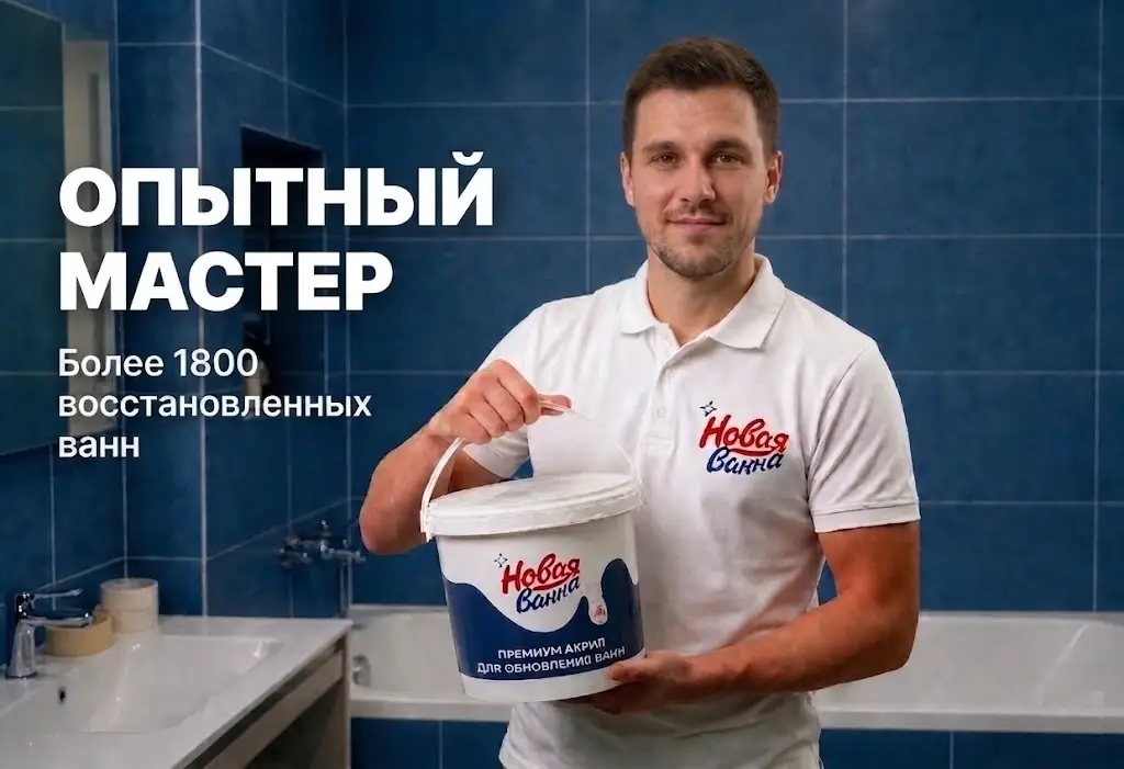Реставрация ванн
